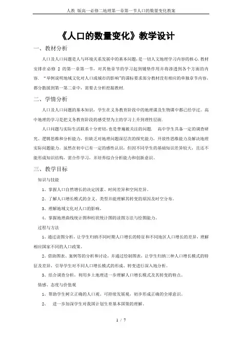 人教 版高一必修二地理第一章第一节人口的数量变化教案