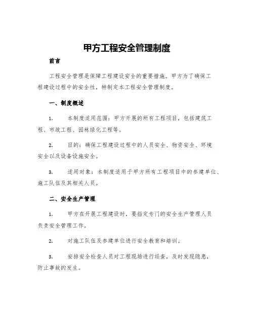 甲方工程安全管理制度