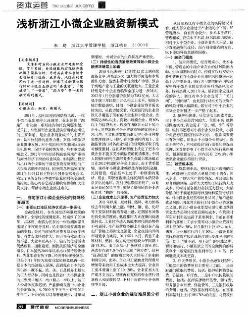 浅析浙江小微企业融资新模式