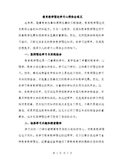 教育教学理论学习心得体会范文（3篇）