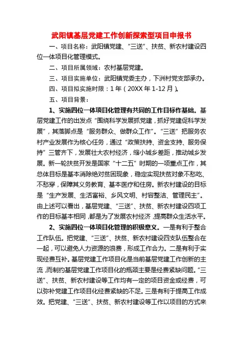 武阳镇基层党建工作创新探索型项目申报书
