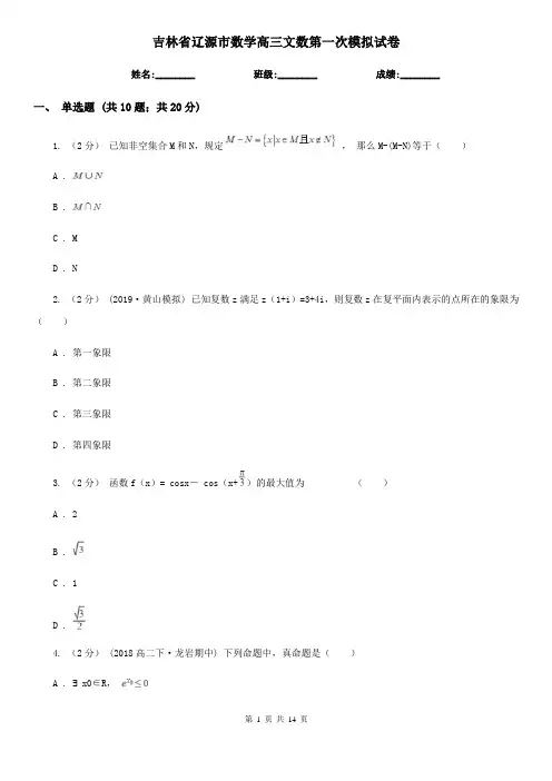 吉林省辽源市数学高三文数第一次模拟试卷