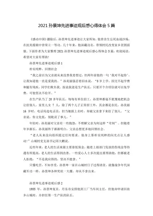 2021孙景坤先进事迹观后感心得体会5篇