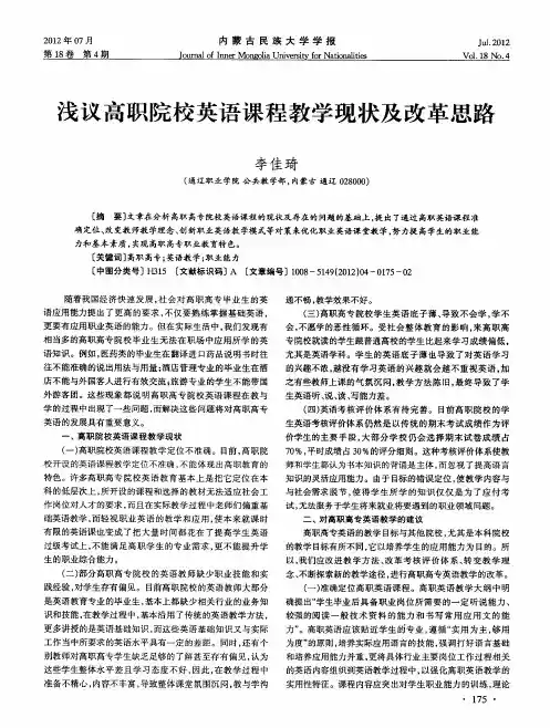 浅议高职院校英语课程教学现状及改革思路