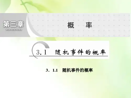 2019-2020学年人教A版高中数学必修三新课改地区版课件：3.1 3.1.1 随机事件的概率