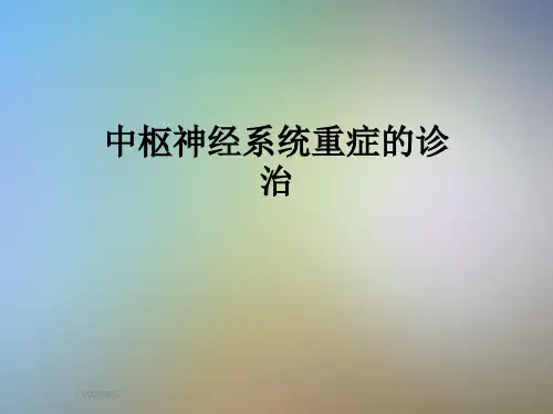 中枢神经系统重症的诊治