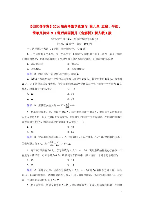 高考数学总复习 第九章 直线、平面、简单几何体 91课后巩固提升(含解析)新人教A版