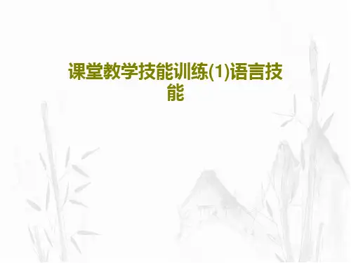 课堂教学技能训练(1)语言技能21页PPT
