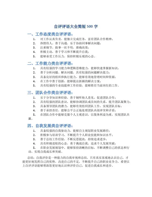 自评评语大全简短500字