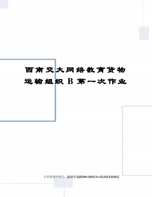 西南交大网络教育货物运输组织B第一次作业