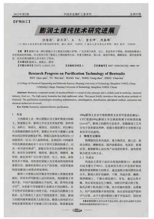 膨润土提纯技术研究进展