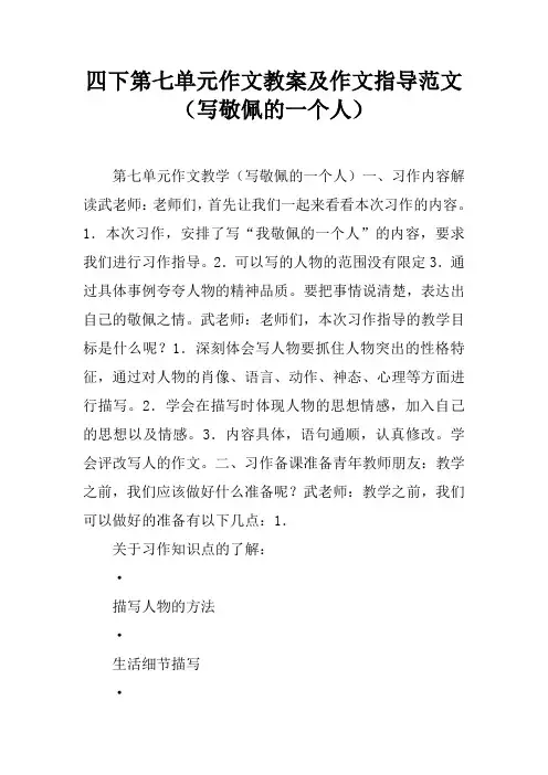 四下第七单元作文教案及作文指导范文(写敬佩的一个人)