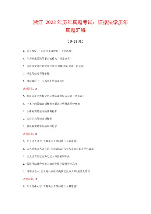浙江  2023年历年真题考试：证据法学历年真题汇编(共63题)