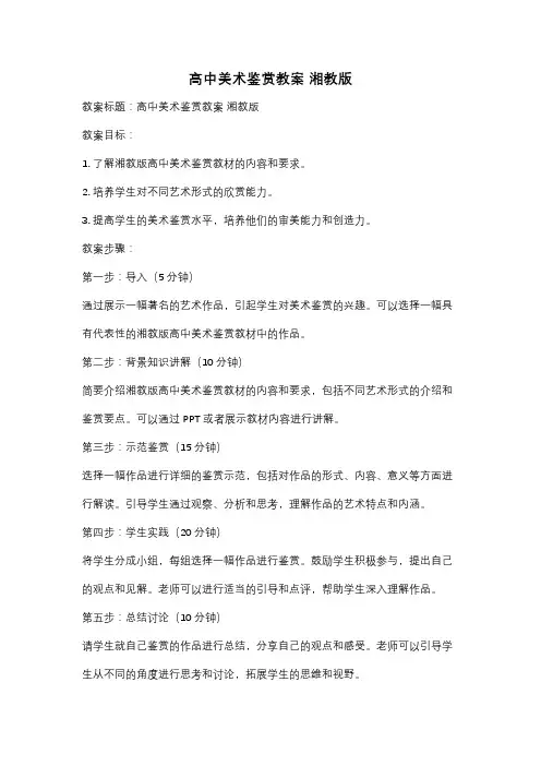 高中美术鉴赏教案 湘教版