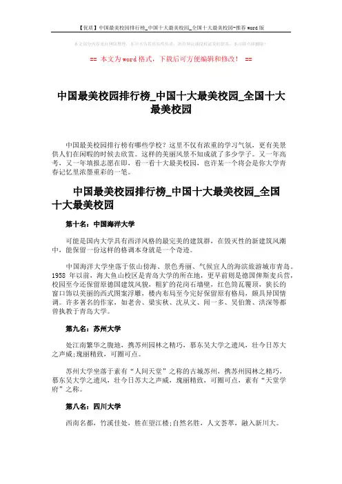 【优质】中国最美校园排行榜_中国十大最美校园_全国十大最美校园-推荐word版 (3页)