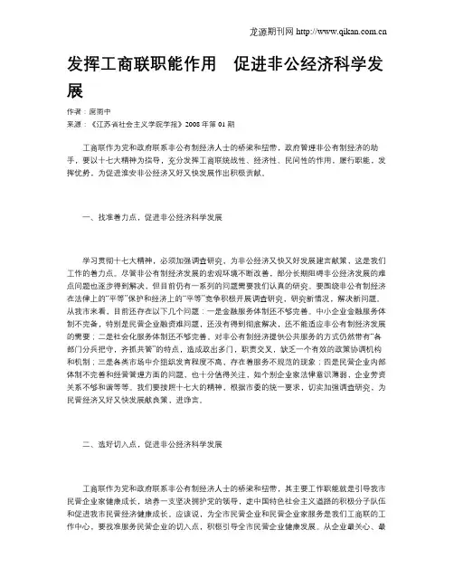 发挥工商联职能作用 促进非公经济科学发展