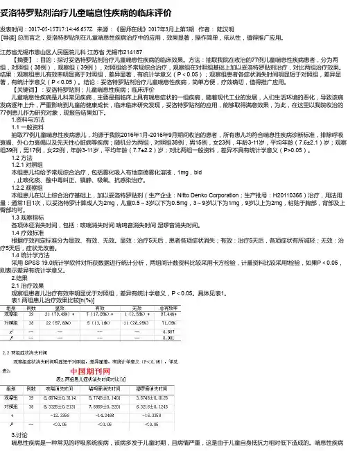 妥洛特罗贴剂治疗儿童喘息性疾病的临床评价