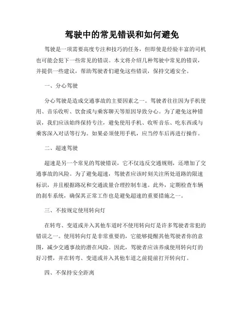 驾驶中的常见错误和如何避免