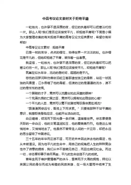 中高考议论文素材关于拒绝平庸