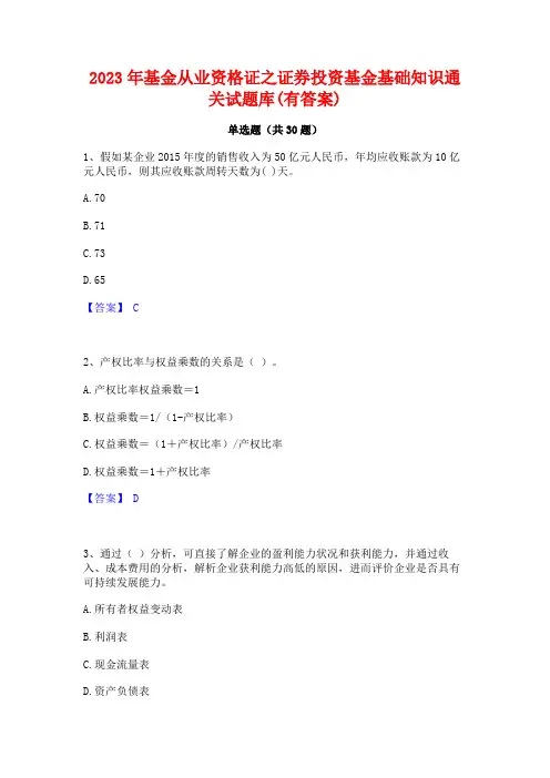 2023年基金从业资格证之证券投资基金基础知识通关试题库(有答案)