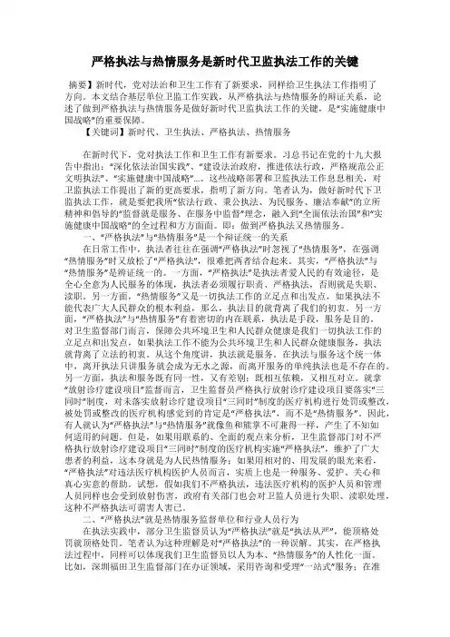 严格执法与热情服务是新时代卫监执法工作的关键