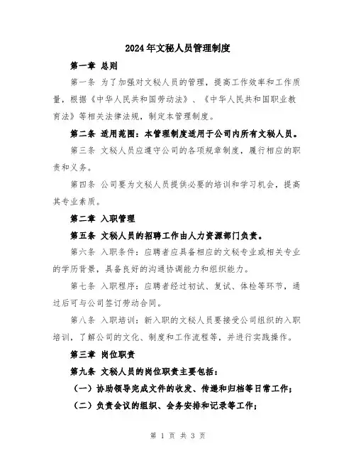2024年文秘人员管理制度
