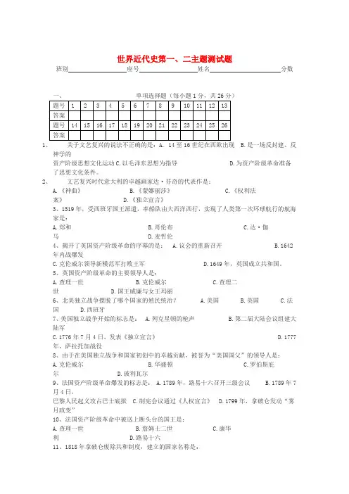 最新-九年级历史上册 世界近代史 第一、二主题测试题 川教版 精品