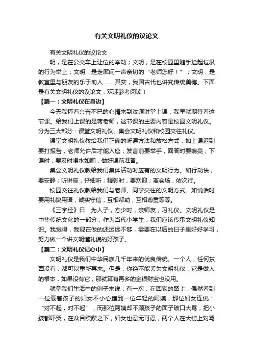有关文明礼仪的议论文