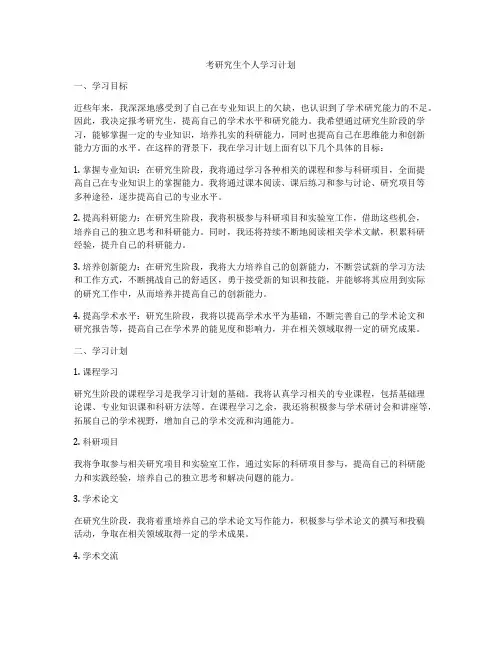 考研究生个人学习计划