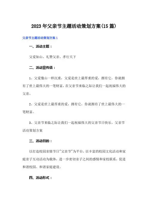 2023年父亲节主题活动策划方案(15篇)