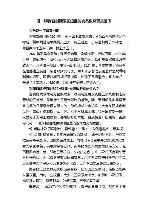 聊一聊两晋时期眼花缭乱的官名以及职责范围