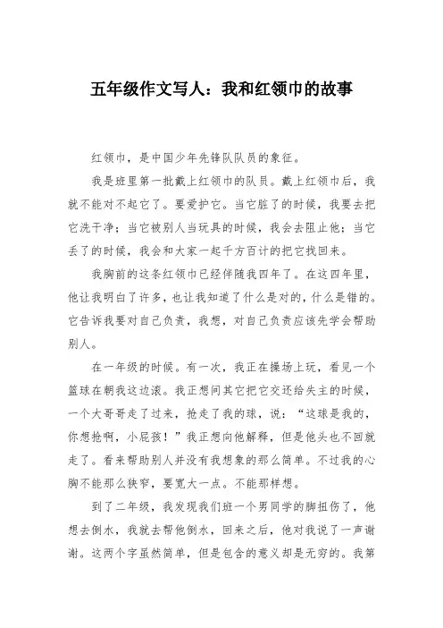 五年级作文写人：我和红领巾的故事_5