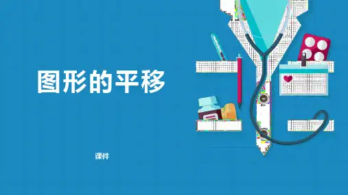 北师大版八年级下册数学《图形的平移》图形的平移与旋转说课教学课件复习
