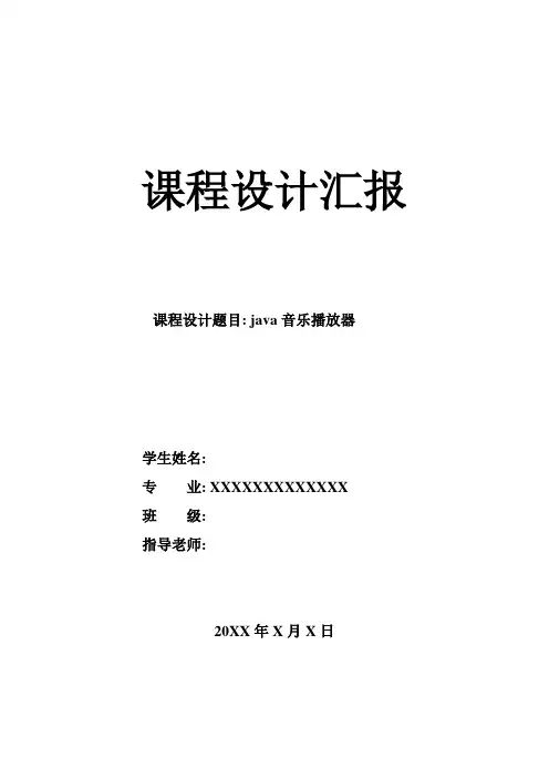 音乐播放器Java专业课程设计方案报告