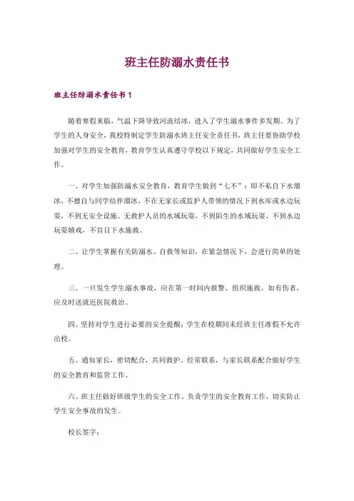 班主任防溺水责任书
