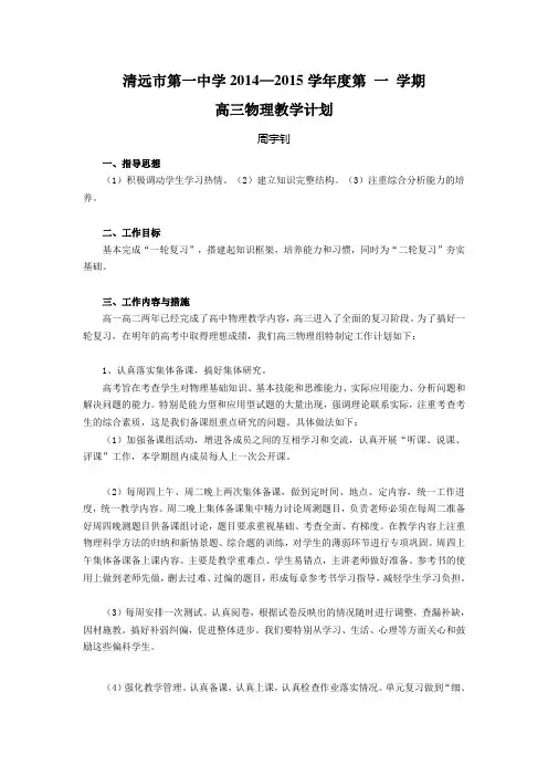 2014-2015清远市第一中学高三物理第一学期进度表