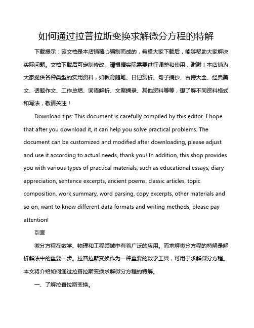 如何通过拉普拉斯变换求解微分方程的特解