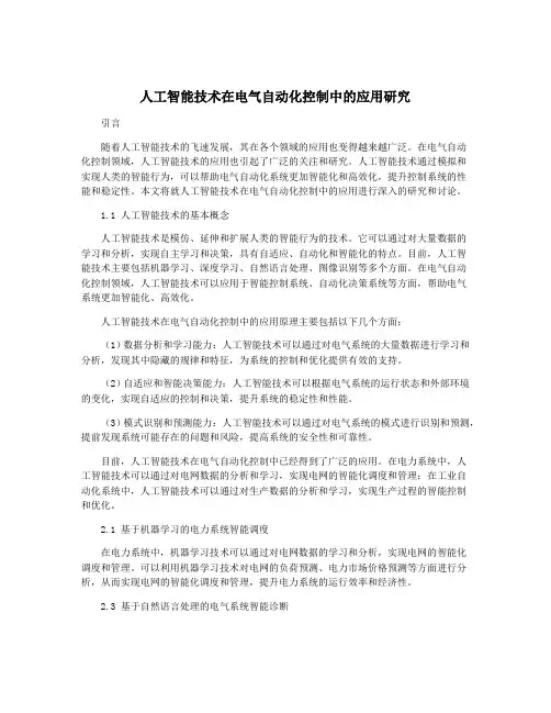 人工智能技术在电气自动化控制中的应用研究
