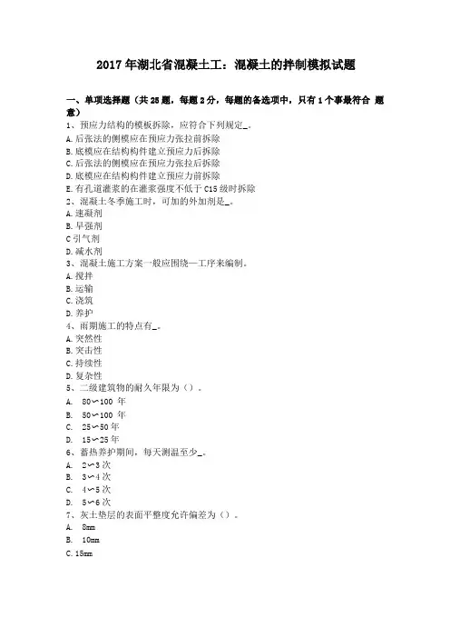 2017年湖北混凝土工混凝土的拌制模拟试题
