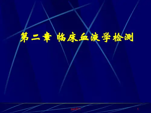 《诊断学》临床血液学检测 血液一般检测  ppt课件
