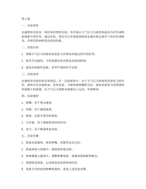 水滴喷泉实验报告总结(3篇)