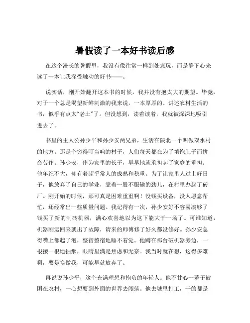 暑假读了一本好书读后感