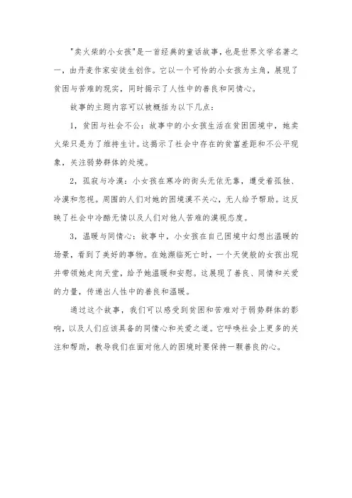 卖火柴的小女孩的主题内容