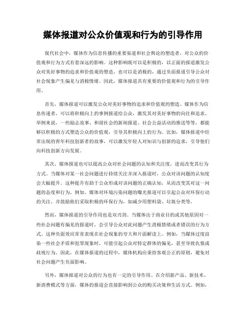 媒体报道对公众价值观和行为的引导作用