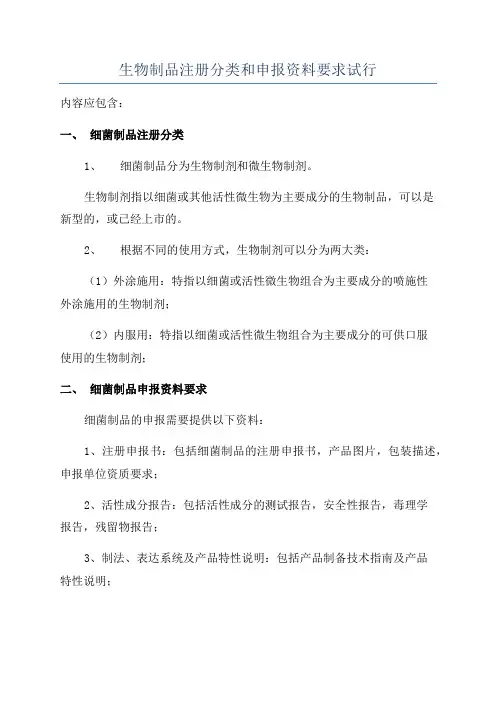 生物制品注册分类和申报资料要求试行