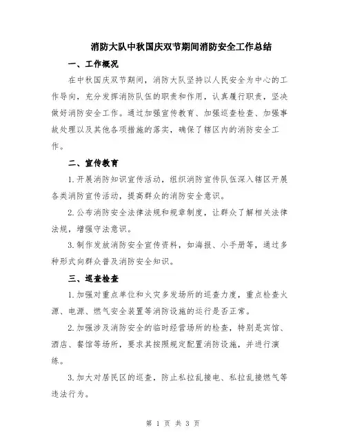 消防大队中秋国庆双节期间消防安全工作总结