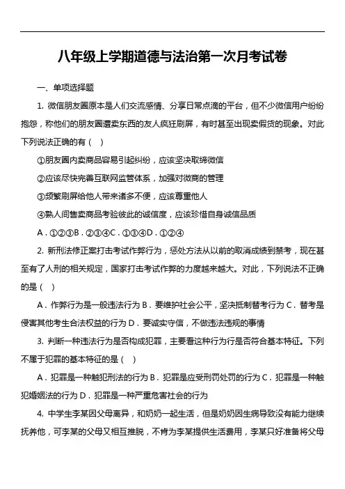 八年级上学期道德与法治第一次月考试卷第11套真题)