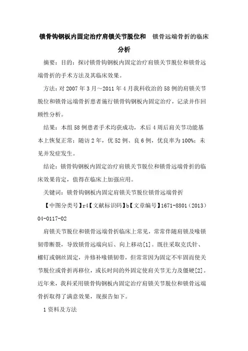 锁骨钩钢板内固定治疗肩锁关节脱位和