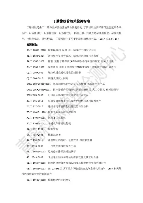 丁腈橡胶管相关检测标准