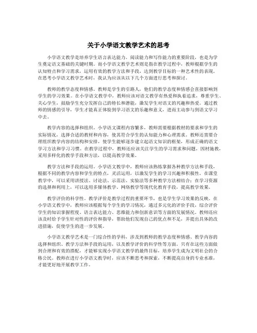 关于小学语文教学艺术的思考